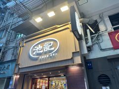 -池记(尖沙咀店)