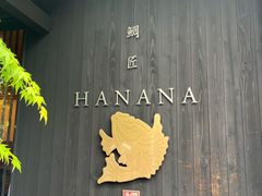 -鯛匠 HANANA