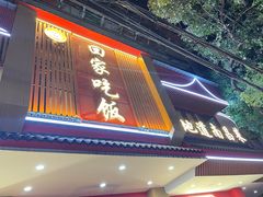 -回家吃饭·地道南昌菜(建德观总店)