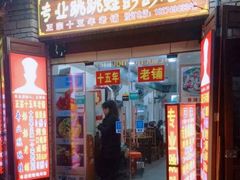 门面-专业跳跳蛙·彭彭老铺(步行街店)
