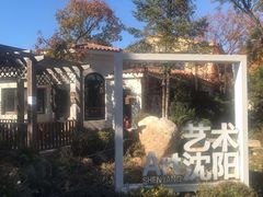 -熙古里艺术村
