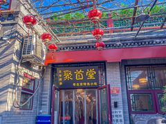 -聚首堂·特色小吃·肘子(什刹海德胜门店)