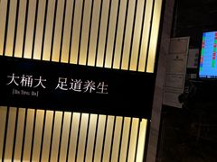 -大桶大足浴(武夷店)