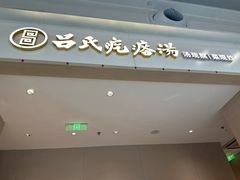 -吕氏疙瘩汤·海鲜新鲁菜(凯德mall新都心店)