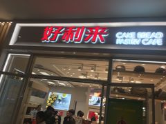 门面-好利来(熙地港店)