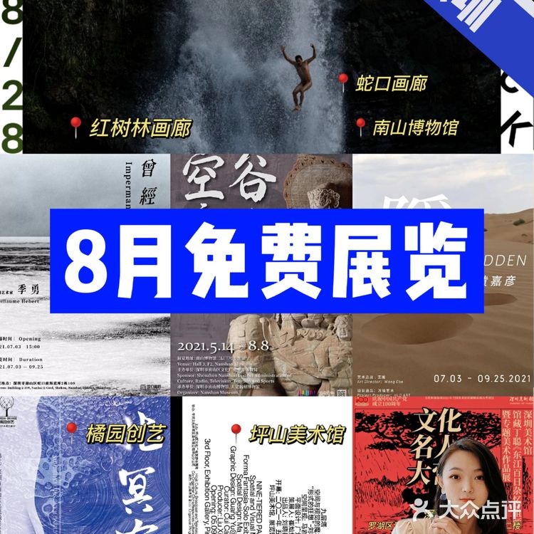 8⃣️🈷️深圳免费展览|一起去逛逛吧！