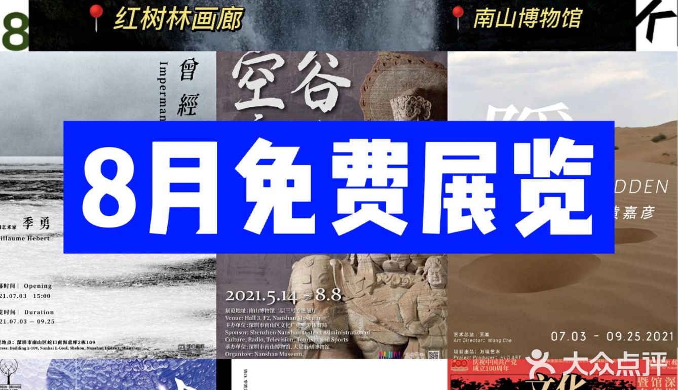 8⃣️🈷️深圳免费展览|一起去逛逛吧！