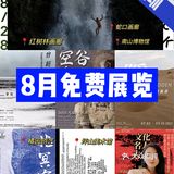 8⃣️🈷️深圳免费展览|一起去逛逛吧！