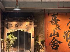 -喜在山舍·老宅吊锅·川卤酒馆(南京总店)