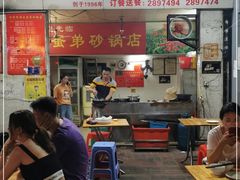 门面-皮蛋弟砂锅店(总店)