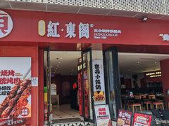-红东阁东北菜烤肉酒馆(CROSS万象汇店)