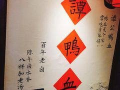 -谭鸭血老火锅(漳州路店)