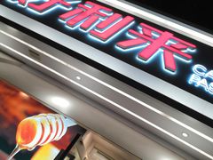 门面-好利来(靖江路店)