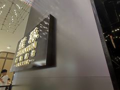 -馔豚·台北菜专门店(深圳湾万象城店)