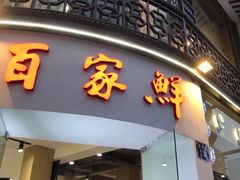 门面-百家鲜·杭帮菜