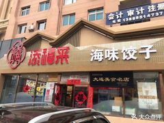 门面-添福来墨鱼饺子 · 海鲜东北菜(泡崖店)