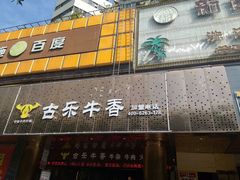 门面-古乐牛香·鲜牛肉牛杂火锅(五一中路店)