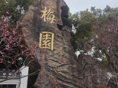 -无锡梅园公园