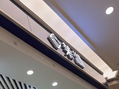 -茉沏(繁花中心店)