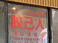 -官塘锋记鱼生·生腌·砂锅粥(牌坊街店)