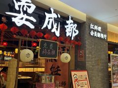 -耍成都·红料理会员制餐厅(上海首店)