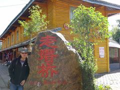 -泸沽湖国家级风景名胜区走婚桥