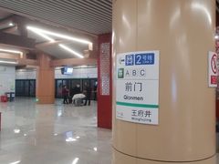 -前门(地铁站)