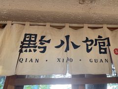 -猫爷的腔调·黔小馆(交大医学住宅区店)
