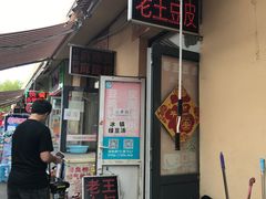 门面-老王豆皮