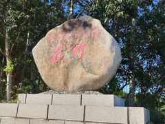 -花竹村