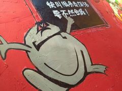 -老天桥蛙炉火锅(姑苏总店)