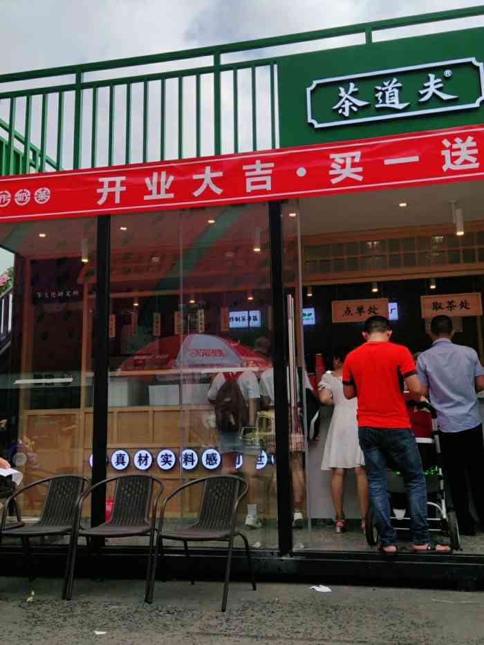 茶道夫门店图片