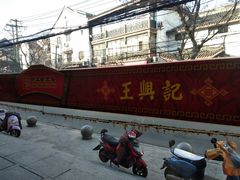 -王興記(南禅寺店)