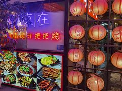 -不曾在把把烧•烧烤(莲坂磐基店)
