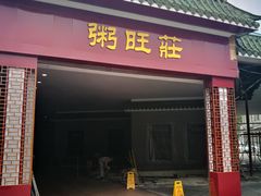 门面-粥旺庄(芳村店)