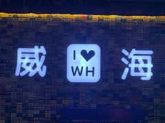 -威高广场