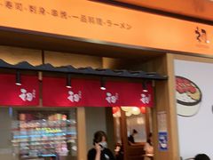 门面-初居食屋日式料理(万象城购物中心店)