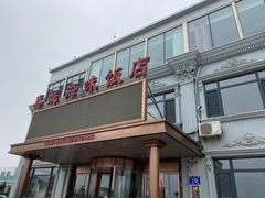 门面-春妮海味饭店
