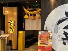 -玄白·炭烤活鳗(上海首店)