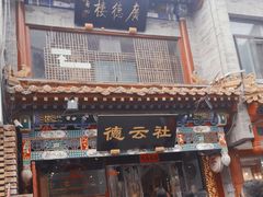 -北京前门大栅栏