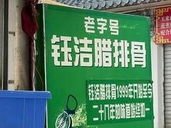 -钰洁腊排骨火锅