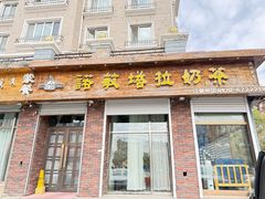 -诺敏塔拉奶茶—布里亚特包子-手把肉(满洲里店)