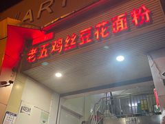 -老五鸡丝豆花面粉(瑞金北路68号院店)