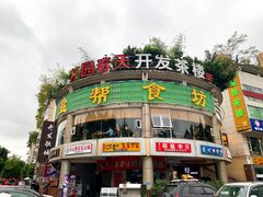 门面-盐帮食坊•小河帮川菜(四川师大店)