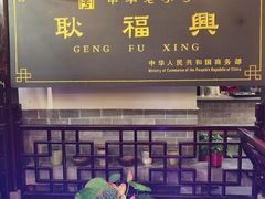 -耿福兴(凤凰美食街店)