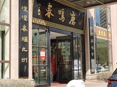 -鹿鸣春饭店(总店)