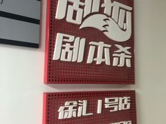 -剧狐剧本杀(徐汇1号店)