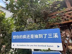 -三溪村