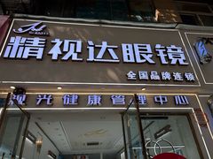 -精视达眼镜•专业儿童配镜中心(学府大道店)