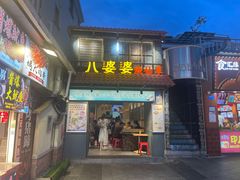 -八婆婆烧仙草(曾厝垵店)